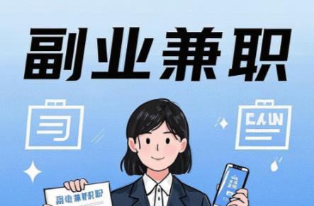 玉溪在手机上可以做哪些副业赚钱? 第1张 玉溪在手机上可以做哪些副业赚钱? 第1张