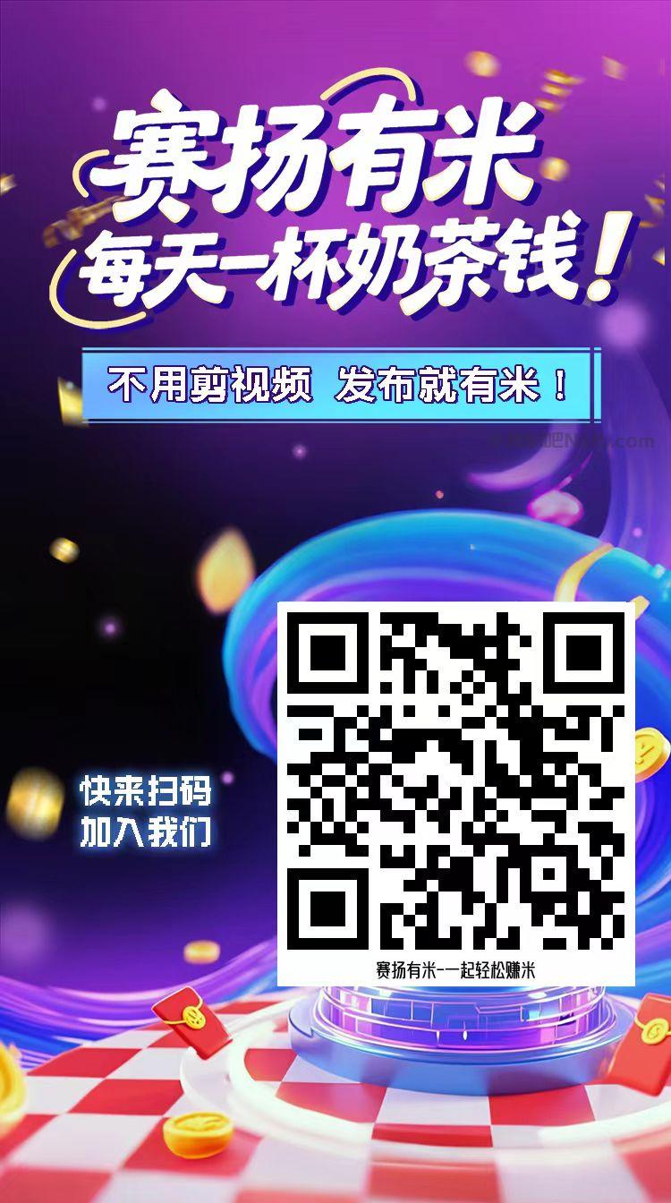 玉溪【赛扬有米】宝妈学生居家线上视频代发兼职平台，0撸赚米项目 第4张